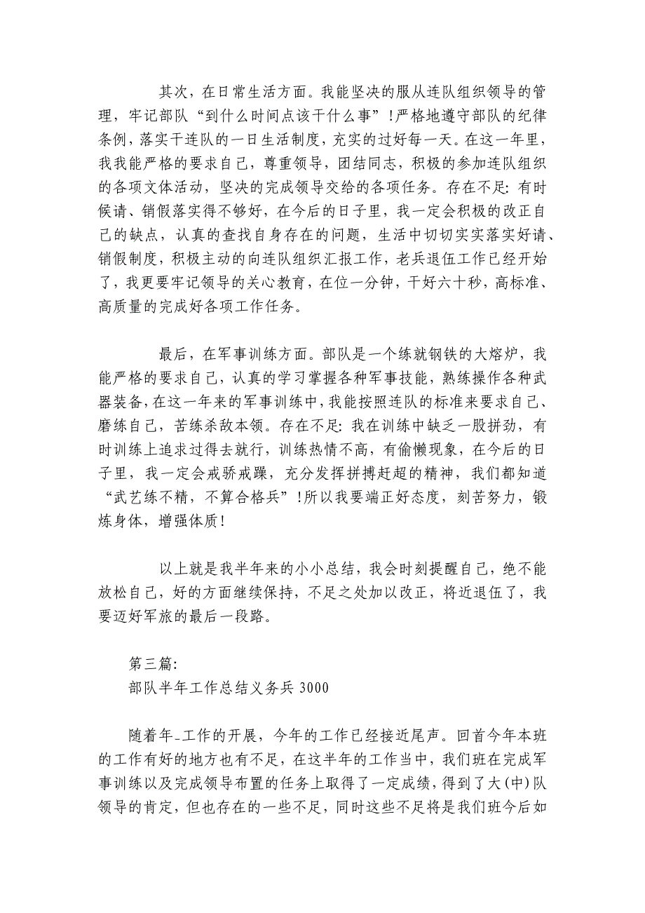 部队半年工作总结义务兵3000范文2024-2024年度八篇_第3页