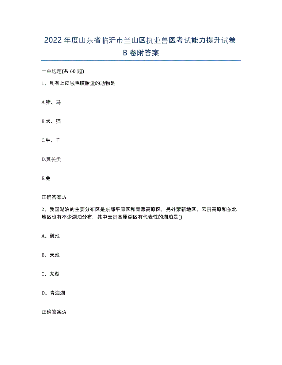 2022年度山东省临沂市兰山区执业兽医考试能力提升试卷B卷附答案_第1页