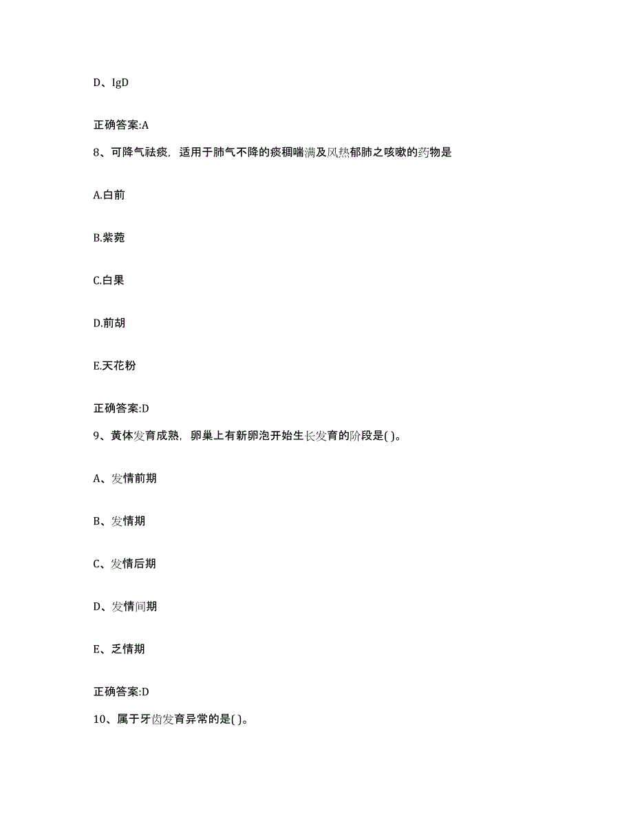 2022年度山西省太原市阳曲县执业兽医考试综合练习试卷A卷附答案_第4页