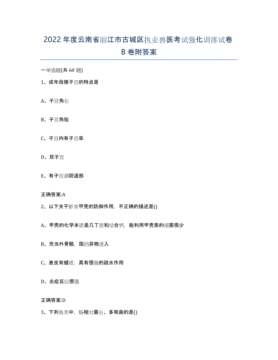 2022年度云南省丽江市古城区执业兽医考试强化训练试卷B卷附答案_第1页