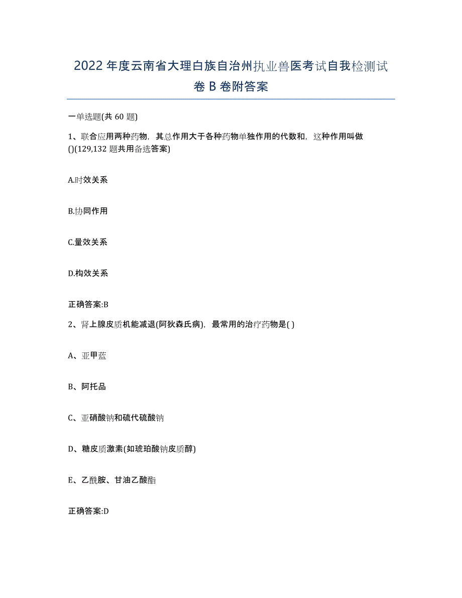 2022年度云南省大理白族自治州执业兽医考试自我检测试卷B卷附答案_第1页