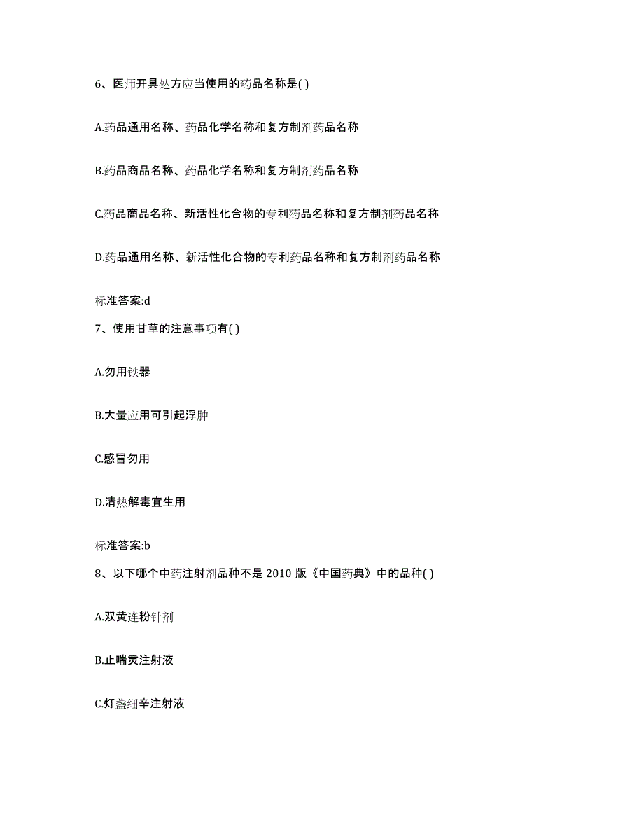 2023年度山东省淄博市博山区执业药师继续教育考试能力检测试卷A卷附答案_第3页