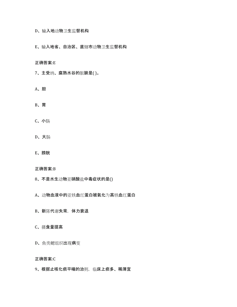 2022年度广东省广州市从化市执业兽医考试押题练习试卷B卷附答案_第4页