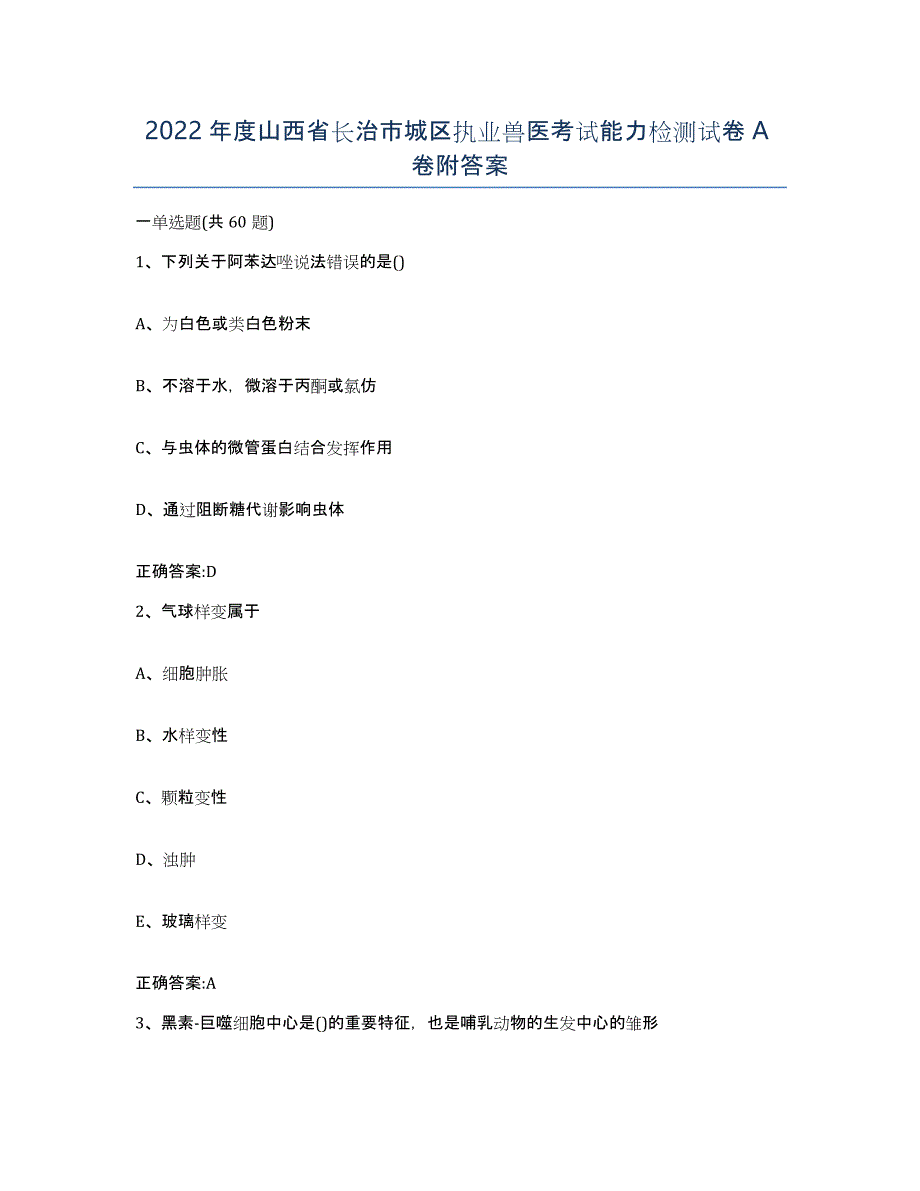 2022年度山西省长治市城区执业兽医考试能力检测试卷A卷附答案_第1页