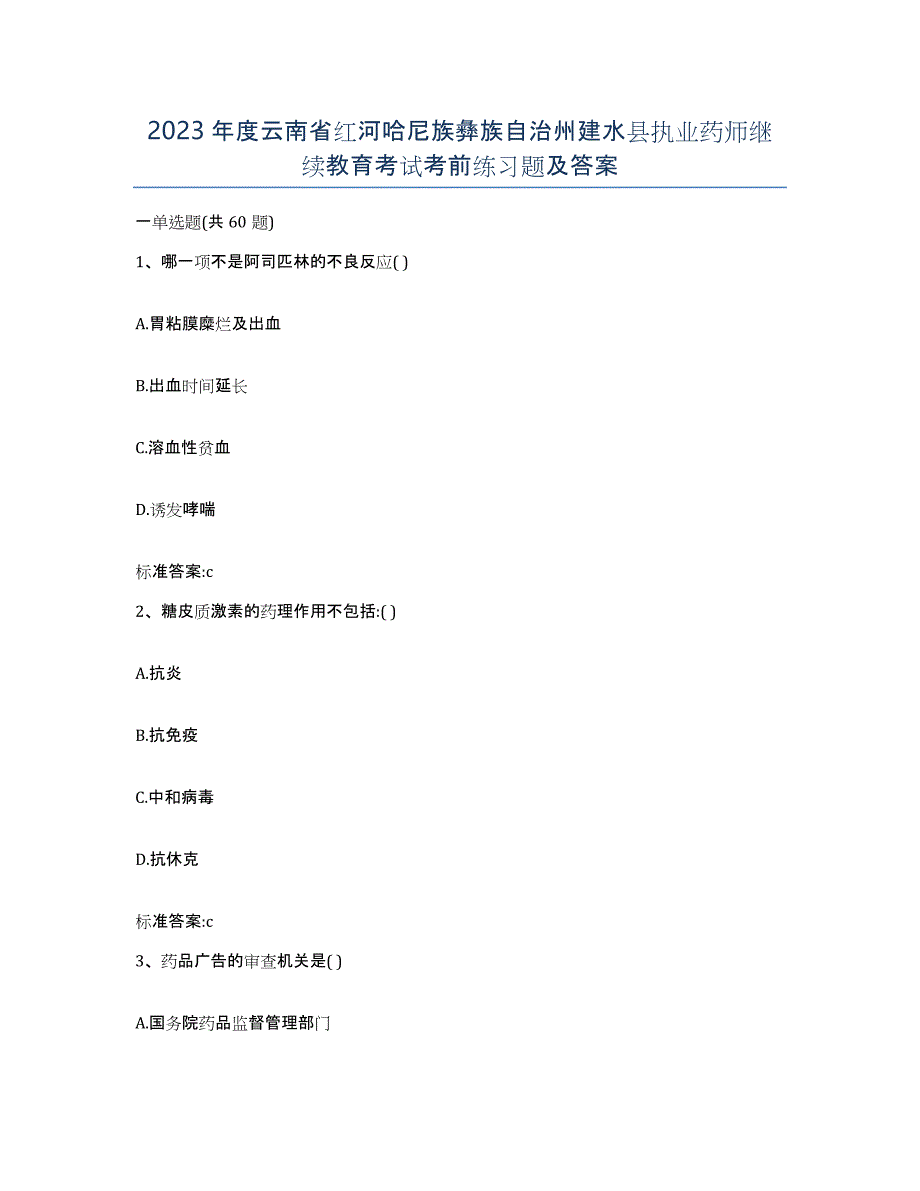 2023年度云南省红河哈尼族彝族自治州建水县执业药师继续教育考试考前练习题及答案_第1页