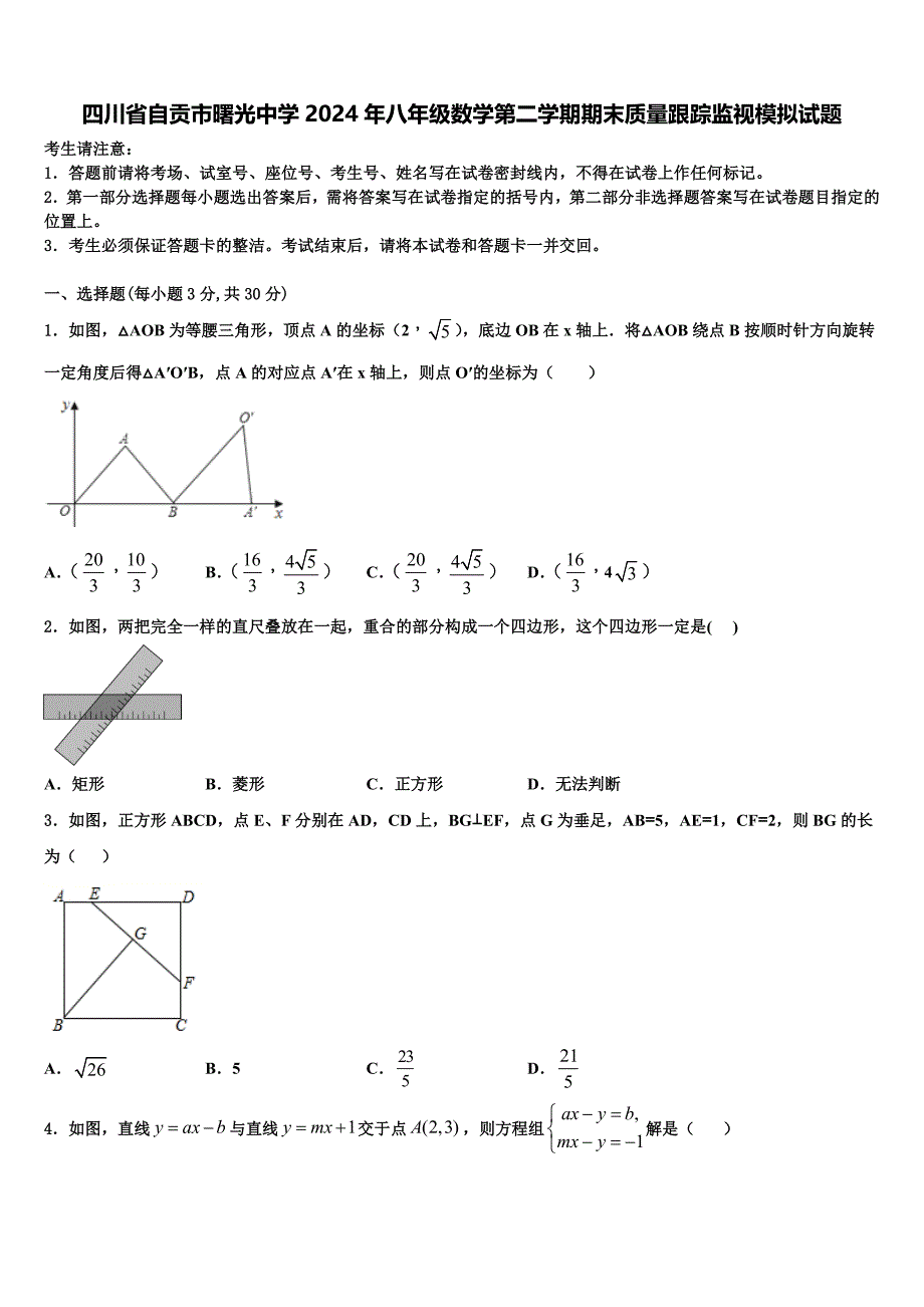 四川省自贡市曙光中学2024年八年级数学第二学期期末质量跟踪监视模拟试题含解析_第1页