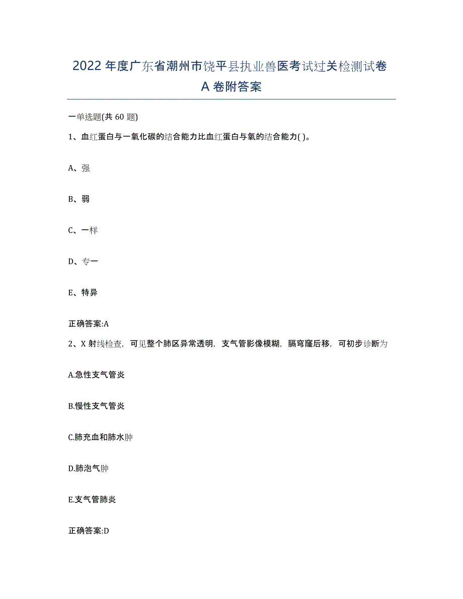 2022年度广东省潮州市饶平县执业兽医考试过关检测试卷A卷附答案_第1页