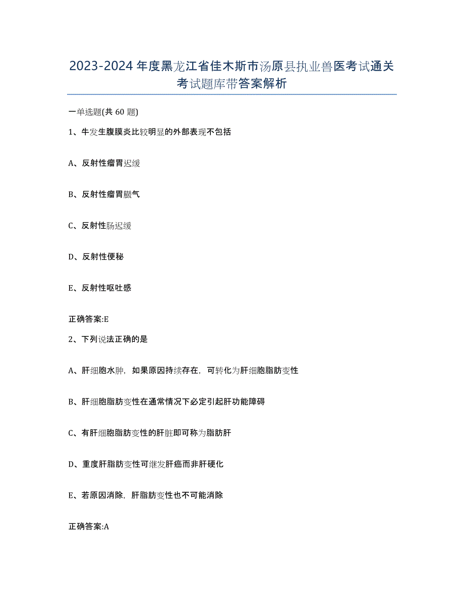 2023-2024年度黑龙江省佳木斯市汤原县执业兽医考试通关考试题库带答案解析_第1页