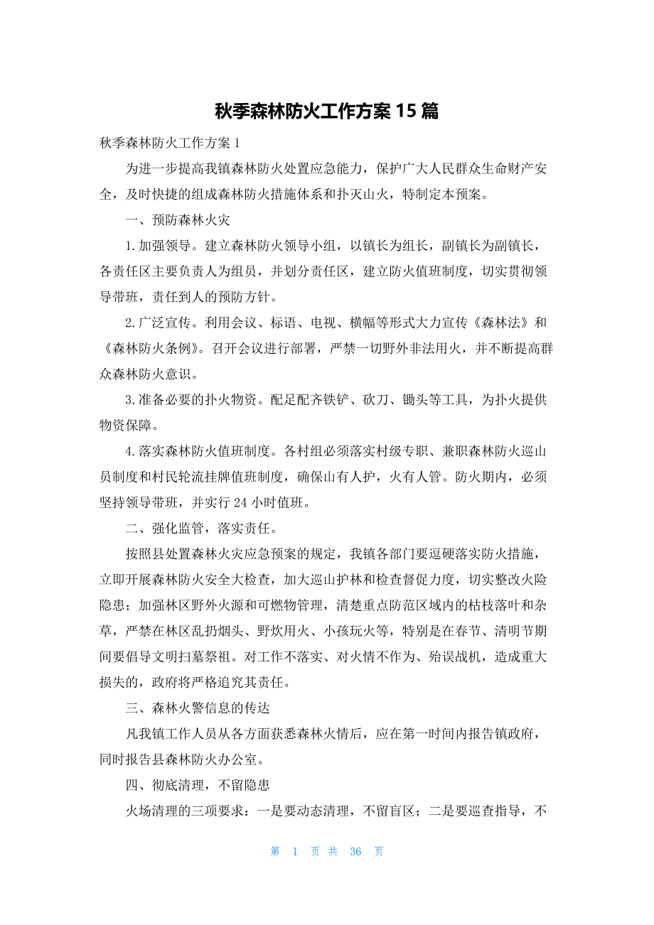 秋季森林防火工作方案15篇_第1页