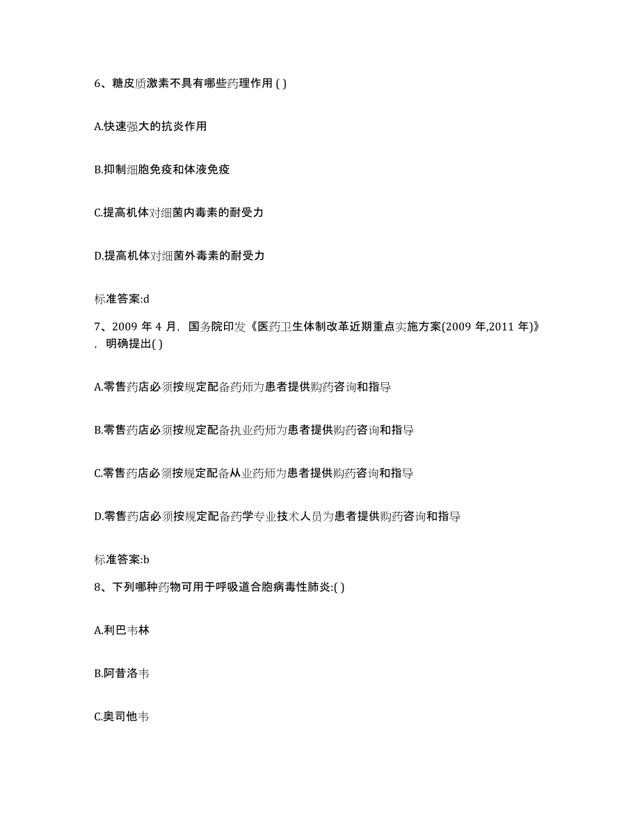 2023年度山东省威海市环翠区执业药师继续教育考试自我检测试卷B卷附答案_第3页