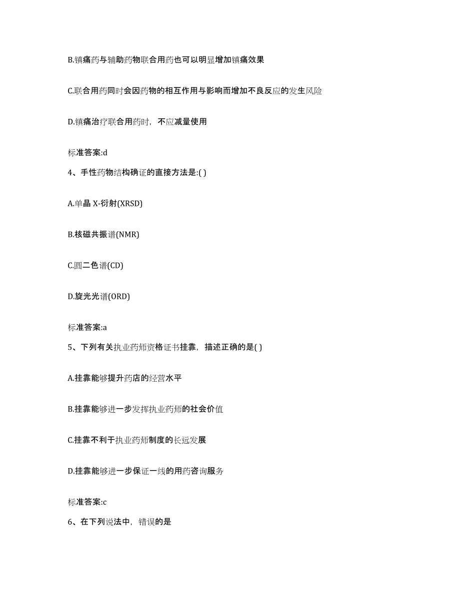 2024年度重庆市沙坪坝区执业药师继续教育考试模考预测题库(夺冠系列)_第2页