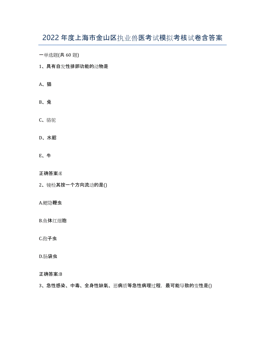 2022年度上海市金山区执业兽医考试模拟考核试卷含答案_第1页