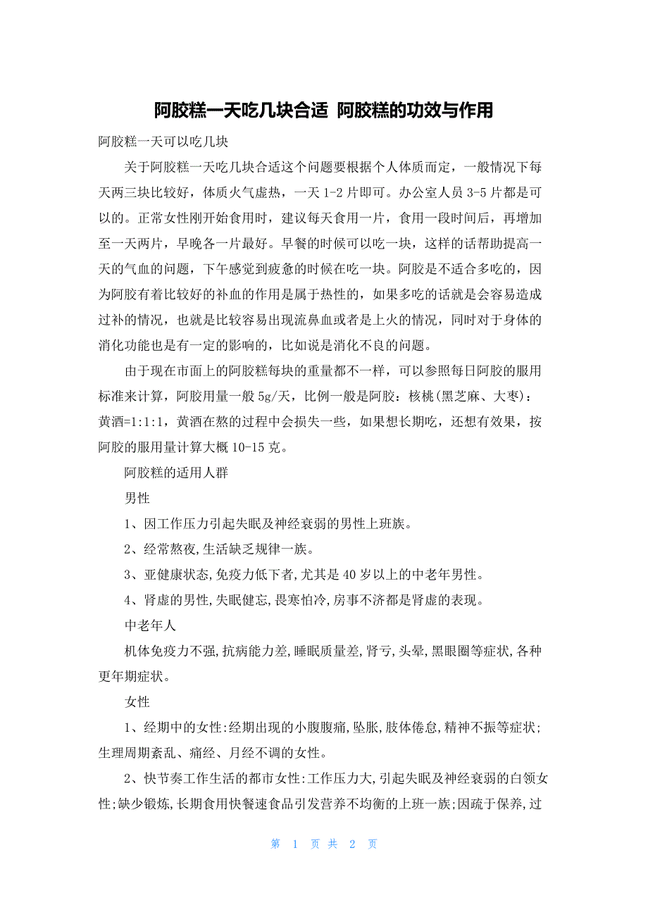 阿胶糕一天吃几块合适 阿胶糕的功效与作用_第1页