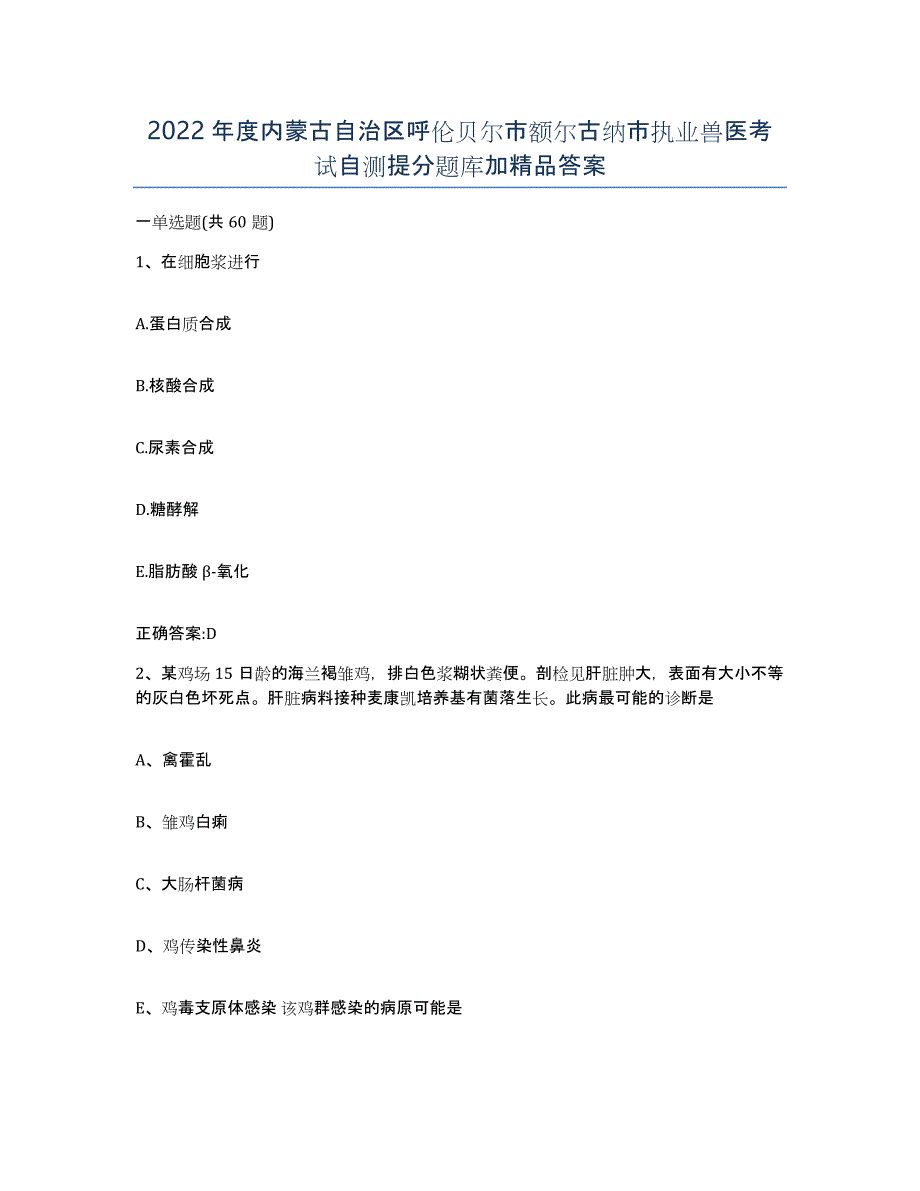 2022年度内蒙古自治区呼伦贝尔市额尔古纳市执业兽医考试自测提分题库加答案_第1页