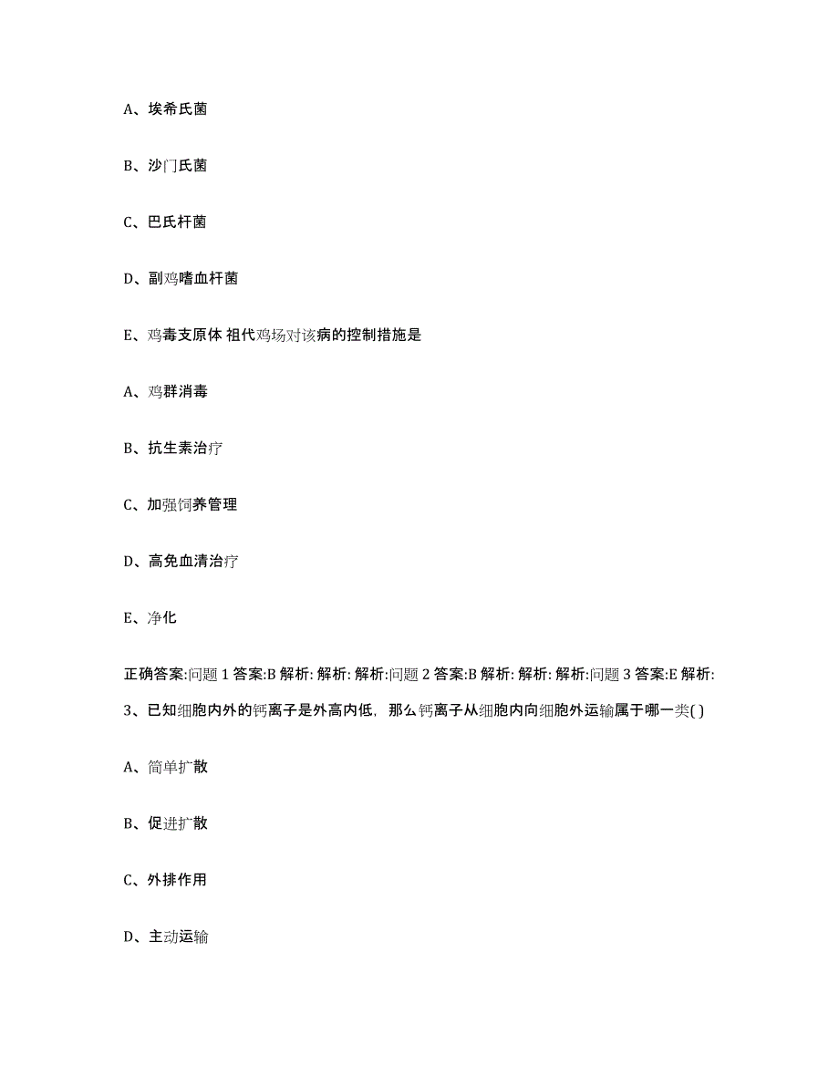 2022年度内蒙古自治区呼伦贝尔市额尔古纳市执业兽医考试自测提分题库加答案_第2页