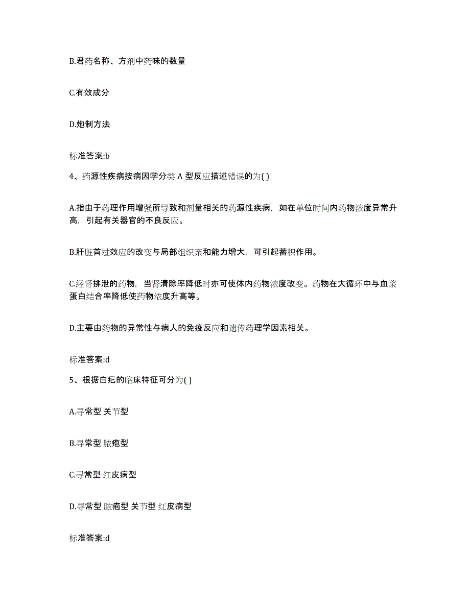 2024年度陕西省延安市洛川县执业药师继续教育考试模拟试题（含答案）_第2页