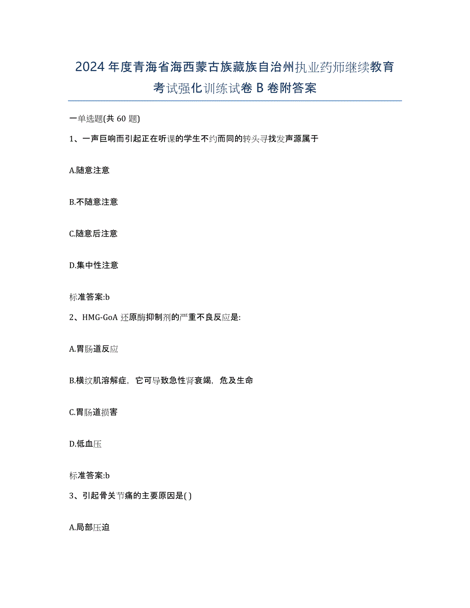 2024年度青海省海西蒙古族藏族自治州执业药师继续教育考试强化训练试卷B卷附答案_第1页