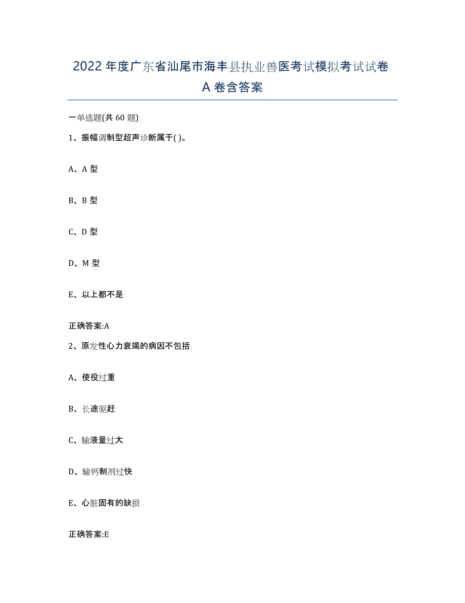 2022年度广东省汕尾市海丰县执业兽医考试模拟考试试卷A卷含答案_第1页