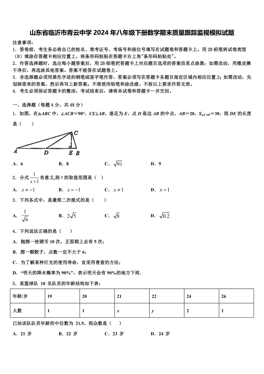 山东省临沂市青云中学2024年八年级下册数学期末质量跟踪监视模拟试题含解析_第1页