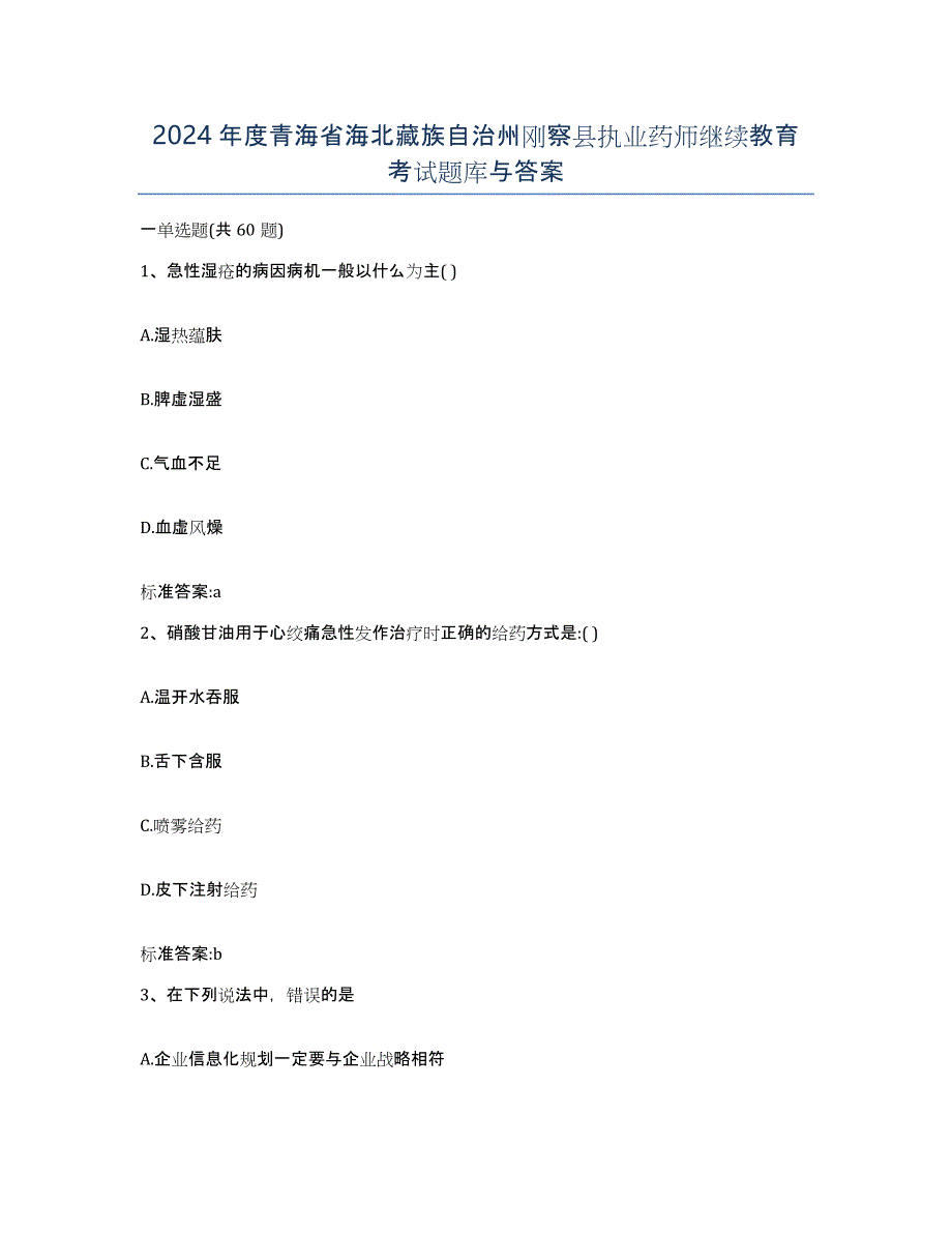 2024年度青海省海北藏族自治州刚察县执业药师继续教育考试题库与答案_第1页