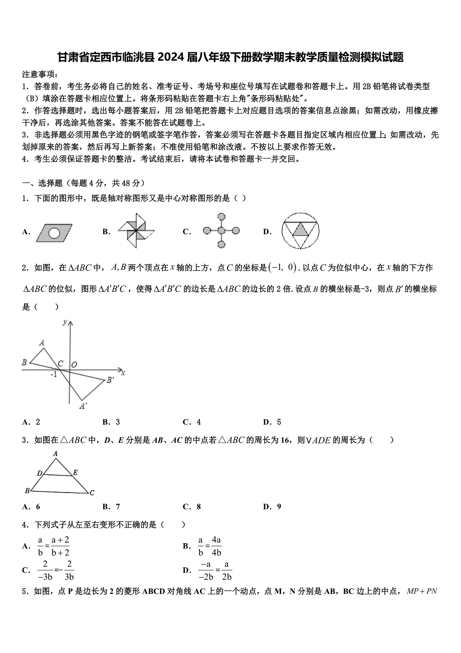 甘肃省定西市临洮县2024届八年级下册数学期末教学质量检测模拟试题含解析_第1页