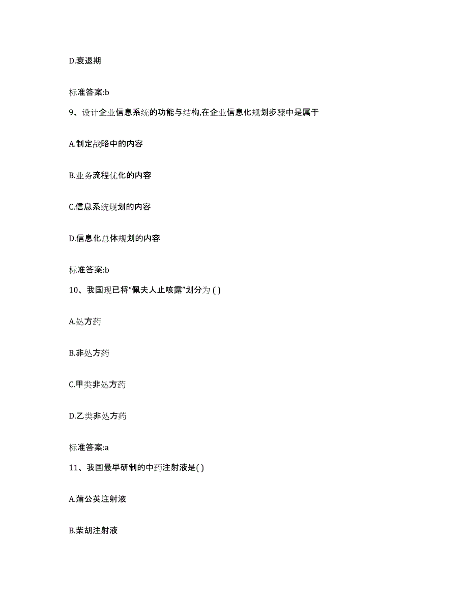 2023年度山西省临汾市蒲县执业药师继续教育考试自我提分评估(附答案)_第4页