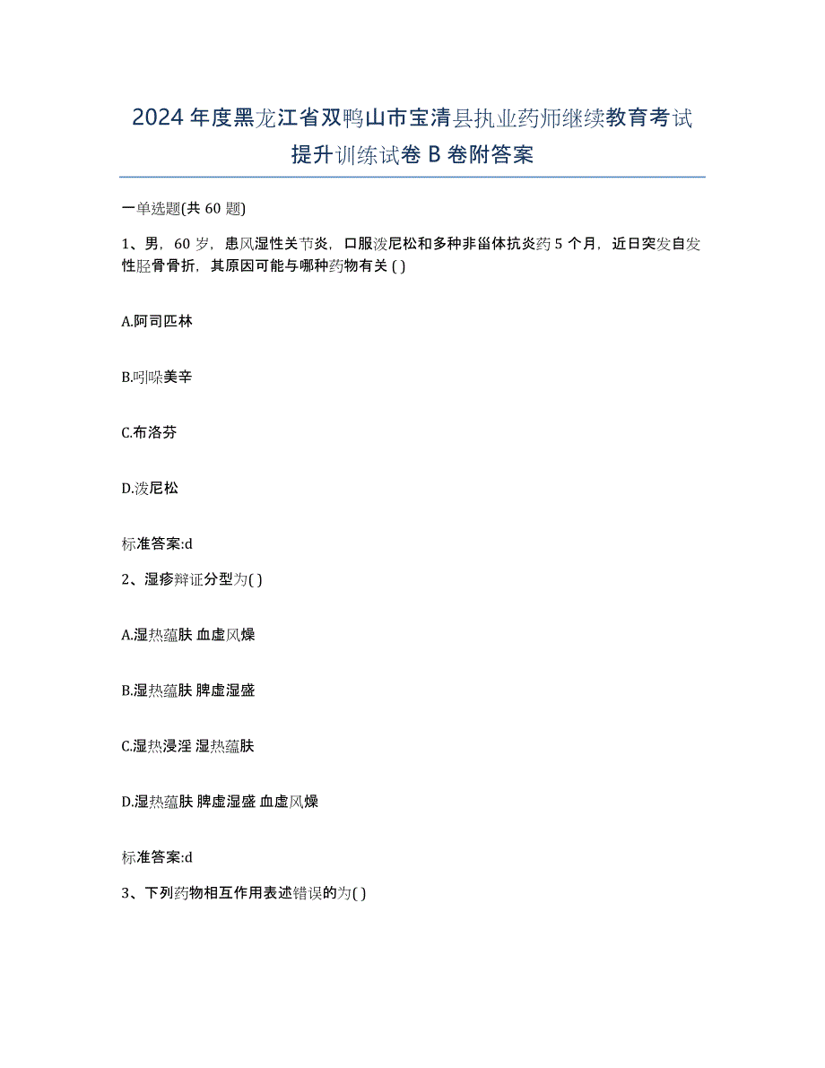 2024年度黑龙江省双鸭山市宝清县执业药师继续教育考试提升训练试卷B卷附答案_第1页