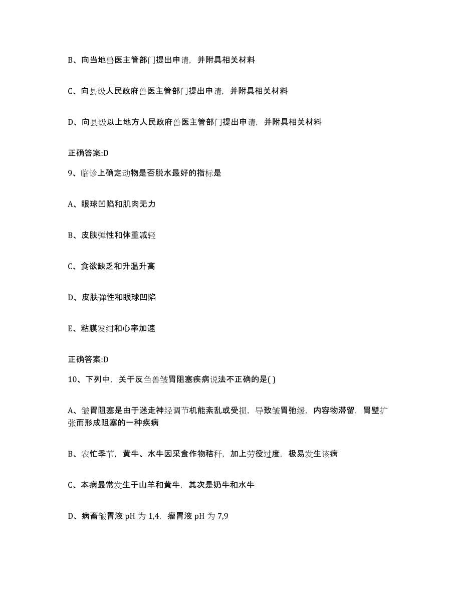 2022年度广东省江门市执业兽医考试提升训练试卷B卷附答案_第5页