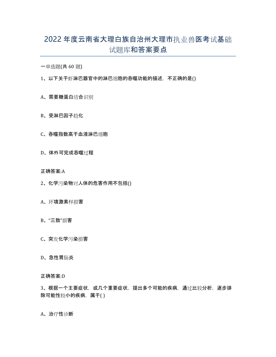 2022年度云南省大理白族自治州大理市执业兽医考试基础试题库和答案要点_第1页