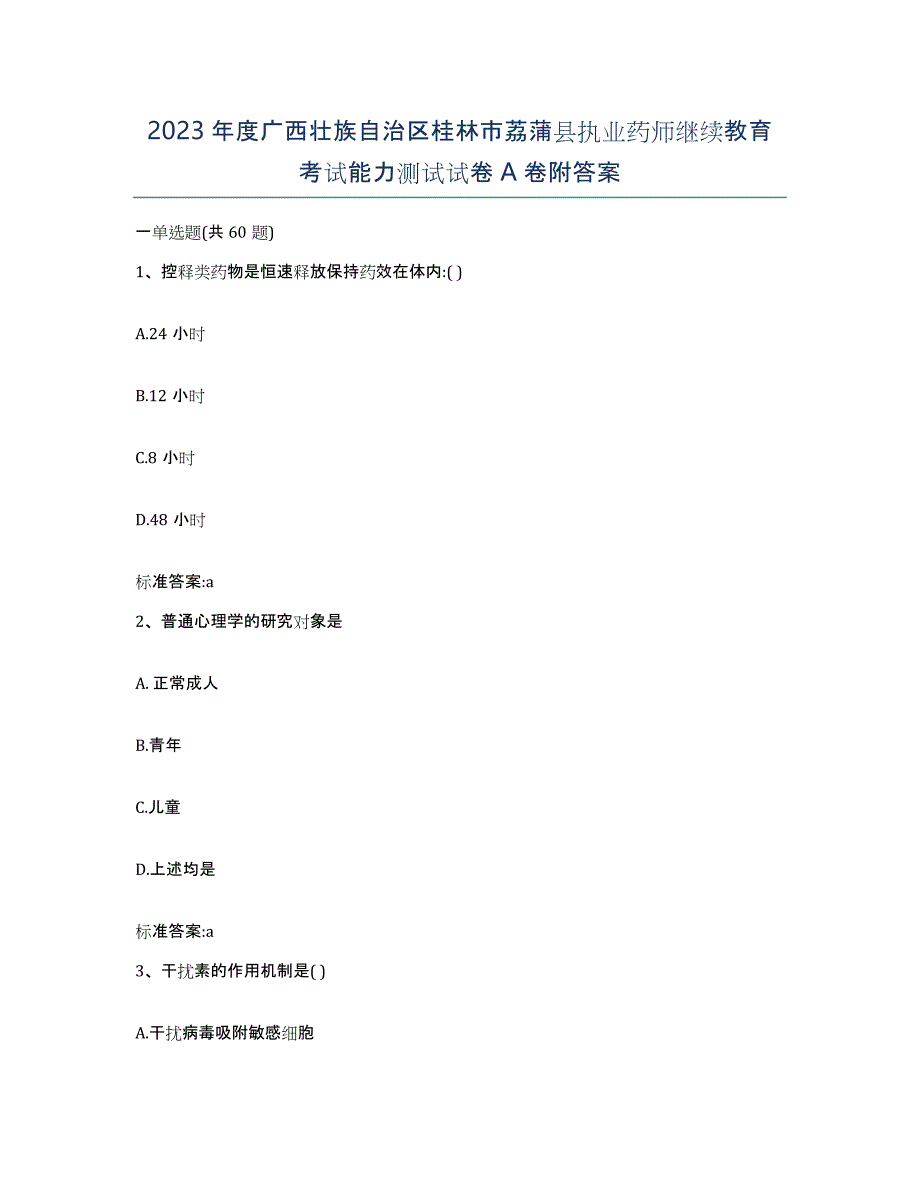 2023年度广西壮族自治区桂林市荔蒲县执业药师继续教育考试能力测试试卷A卷附答案_第1页