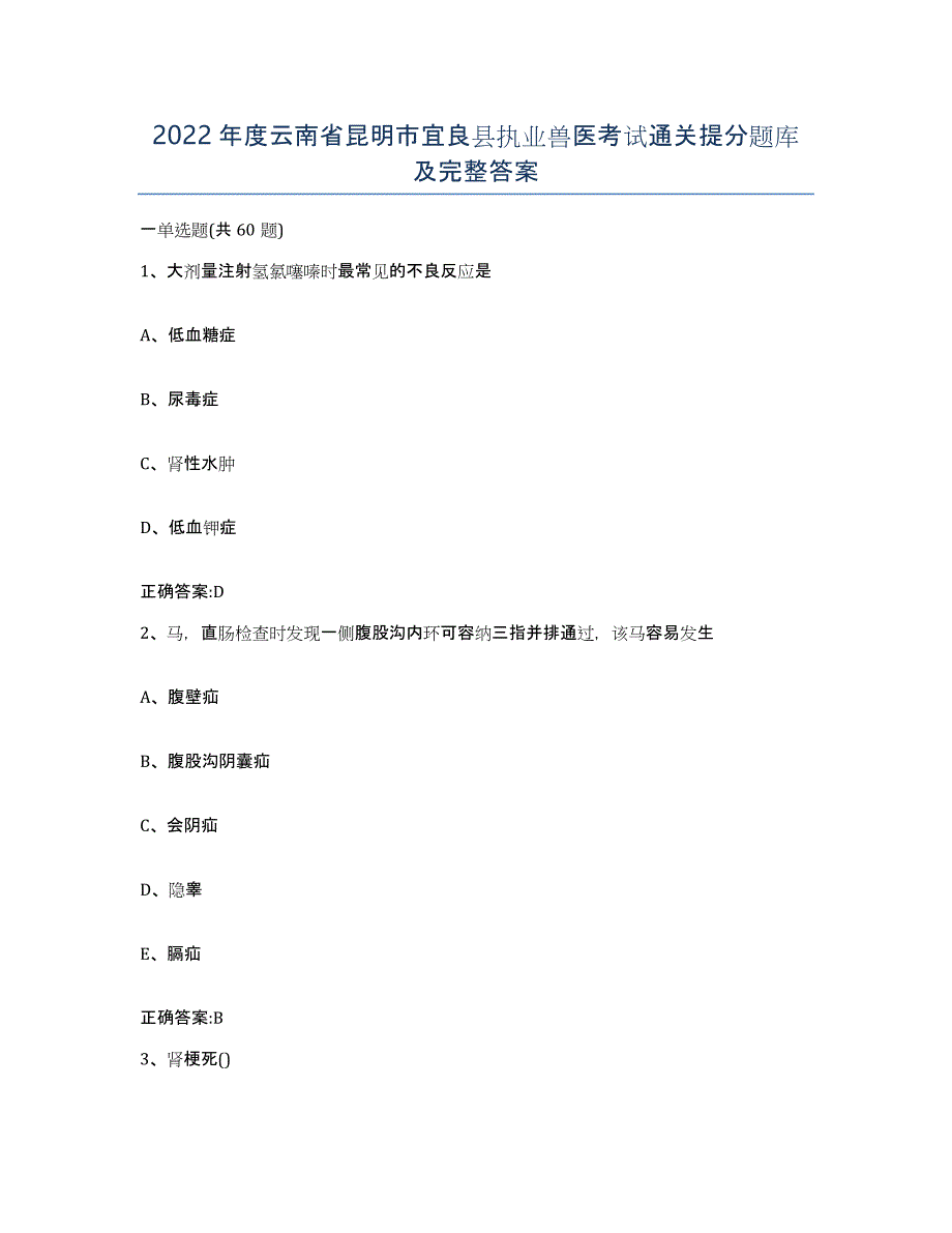 2022年度云南省昆明市宜良县执业兽医考试通关提分题库及完整答案_第1页
