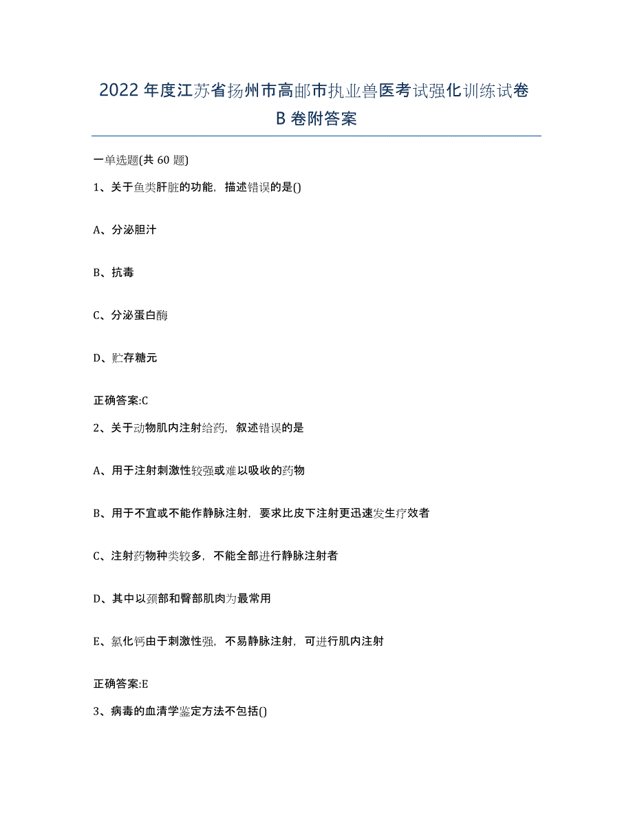 2022年度江苏省扬州市高邮市执业兽医考试强化训练试卷B卷附答案_第1页