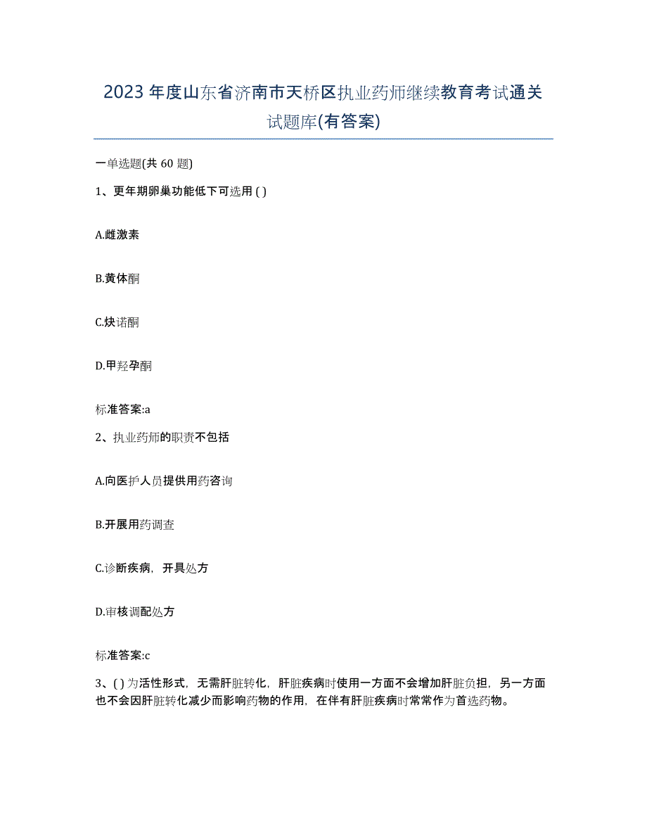 2023年度山东省济南市天桥区执业药师继续教育考试通关试题库(有答案)_第1页