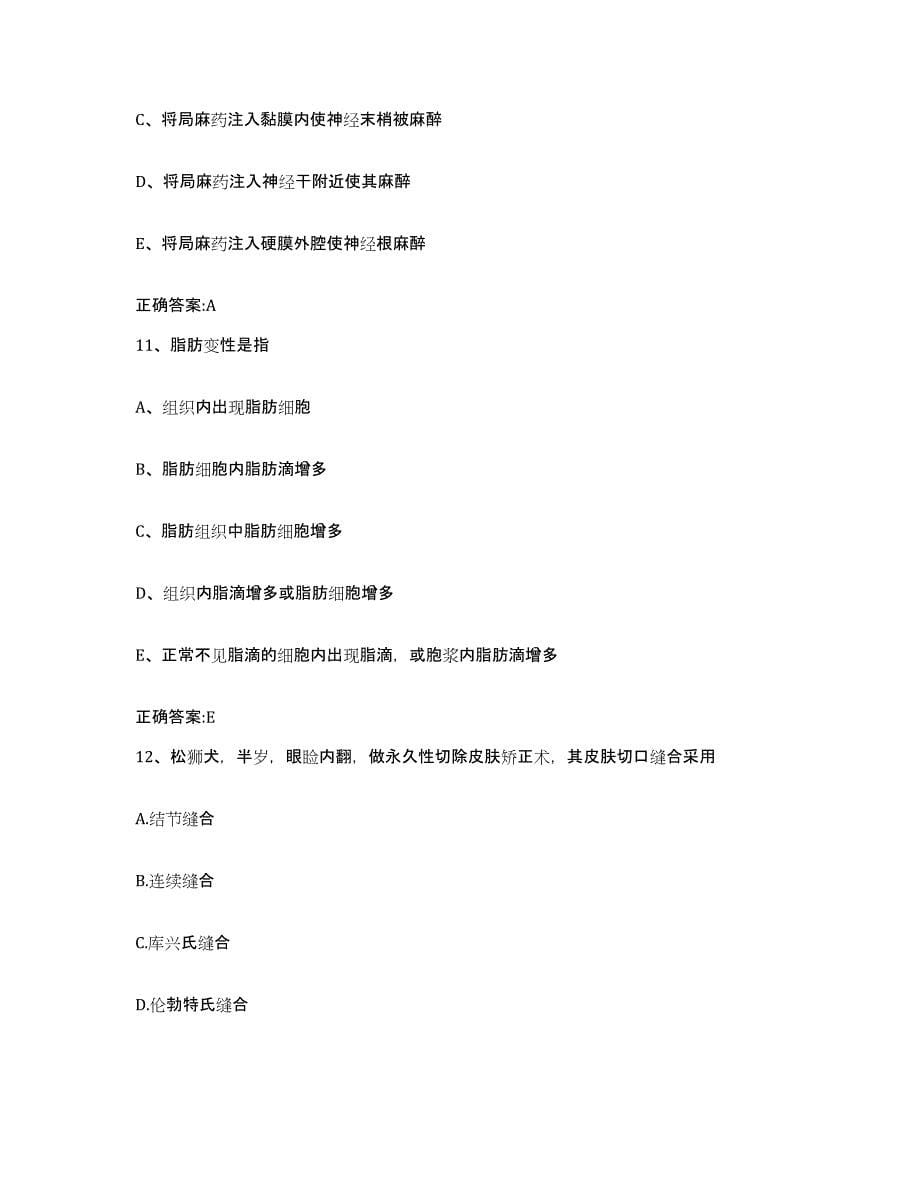 2022年度四川省宜宾市长宁县执业兽医考试题库练习试卷B卷附答案_第5页