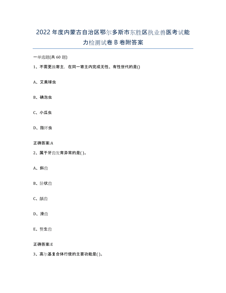 2022年度内蒙古自治区鄂尔多斯市东胜区执业兽医考试能力检测试卷B卷附答案_第1页