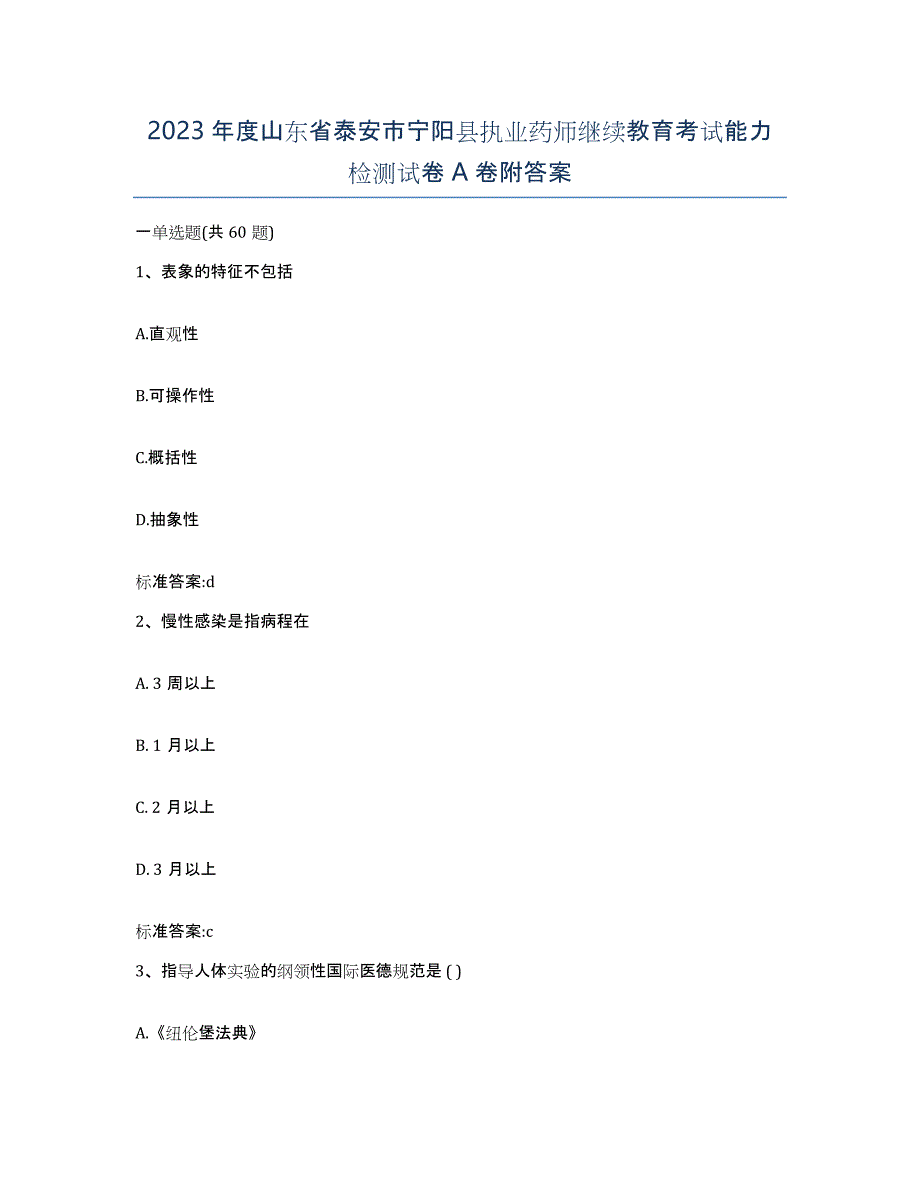 2023年度山东省泰安市宁阳县执业药师继续教育考试能力检测试卷A卷附答案_第1页