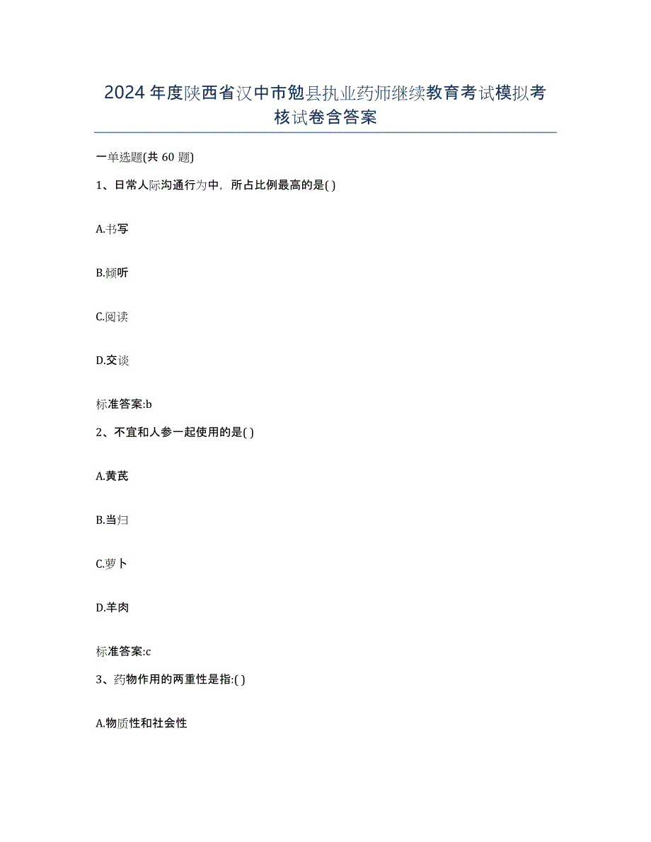2024年度陕西省汉中市勉县执业药师继续教育考试模拟考核试卷含答案_第1页