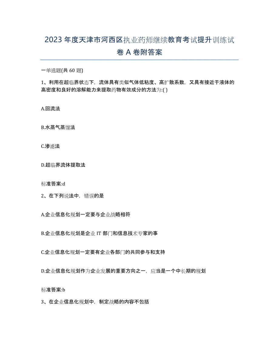 2023年度天津市河西区执业药师继续教育考试提升训练试卷A卷附答案_第1页