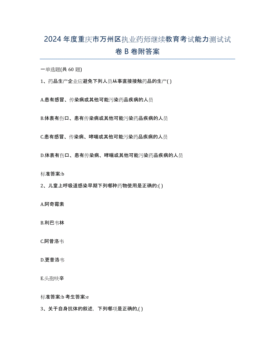 2024年度重庆市万州区执业药师继续教育考试能力测试试卷B卷附答案_第1页