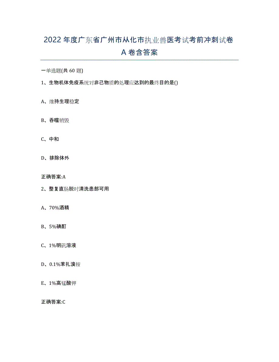 2022年度广东省广州市从化市执业兽医考试考前冲刺试卷A卷含答案_第1页