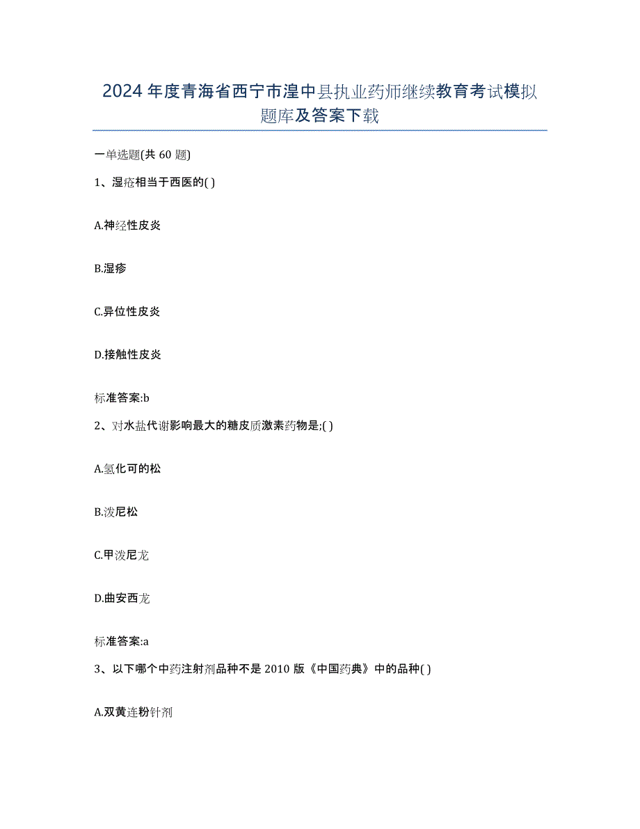 2024年度青海省西宁市湟中县执业药师继续教育考试模拟题库及答案_第1页