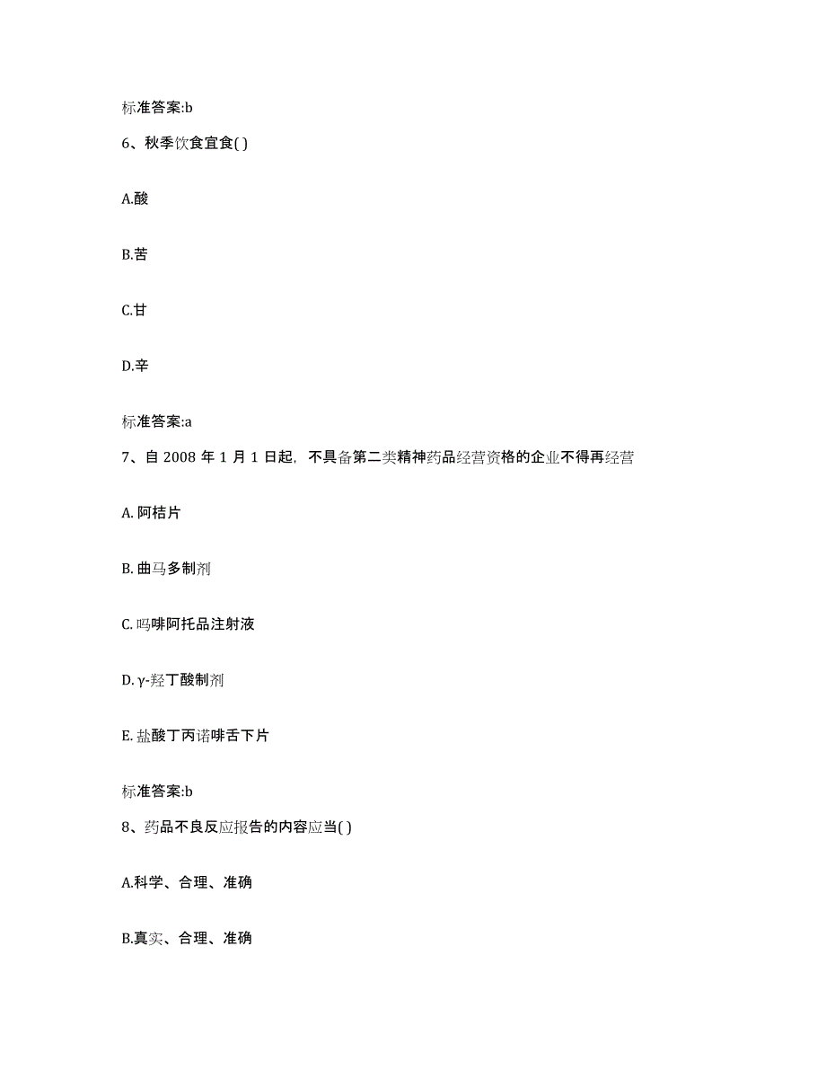 2023年度四川省雅安市雨城区执业药师继续教育考试考试题库_第3页