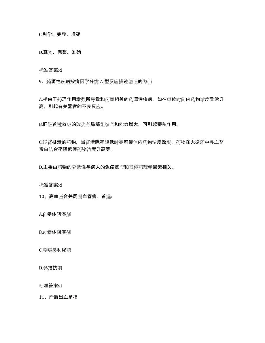 2023年度四川省雅安市雨城区执业药师继续教育考试考试题库_第4页