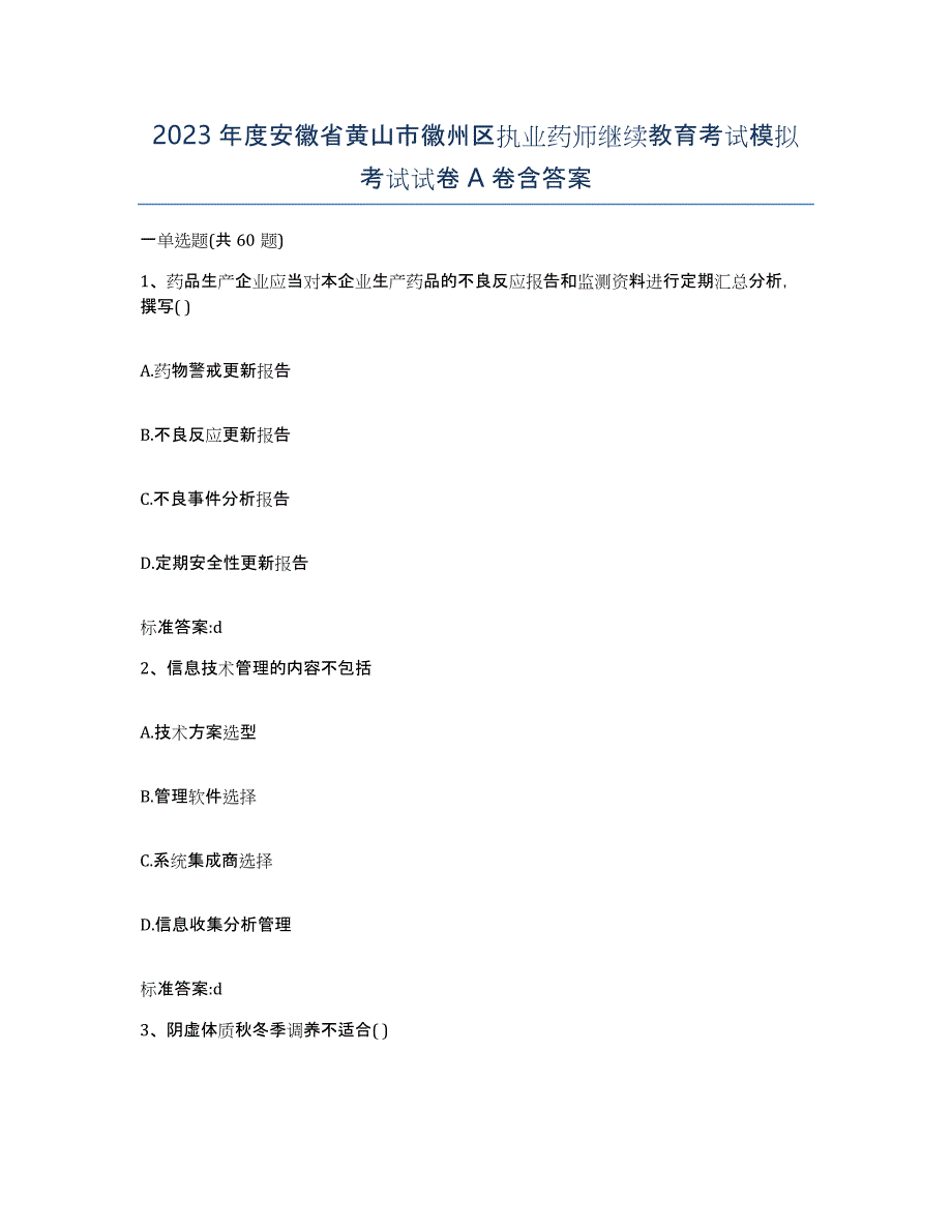 2023年度安徽省黄山市徽州区执业药师继续教育考试模拟考试试卷A卷含答案_第1页