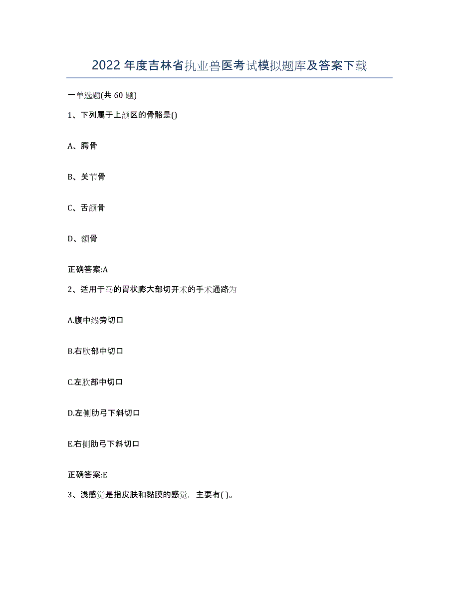 2022年度吉林省执业兽医考试模拟题库及答案_第1页