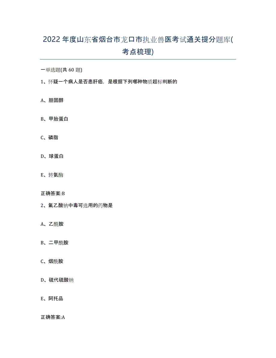 2022年度山东省烟台市龙口市执业兽医考试通关提分题库(考点梳理)_第1页