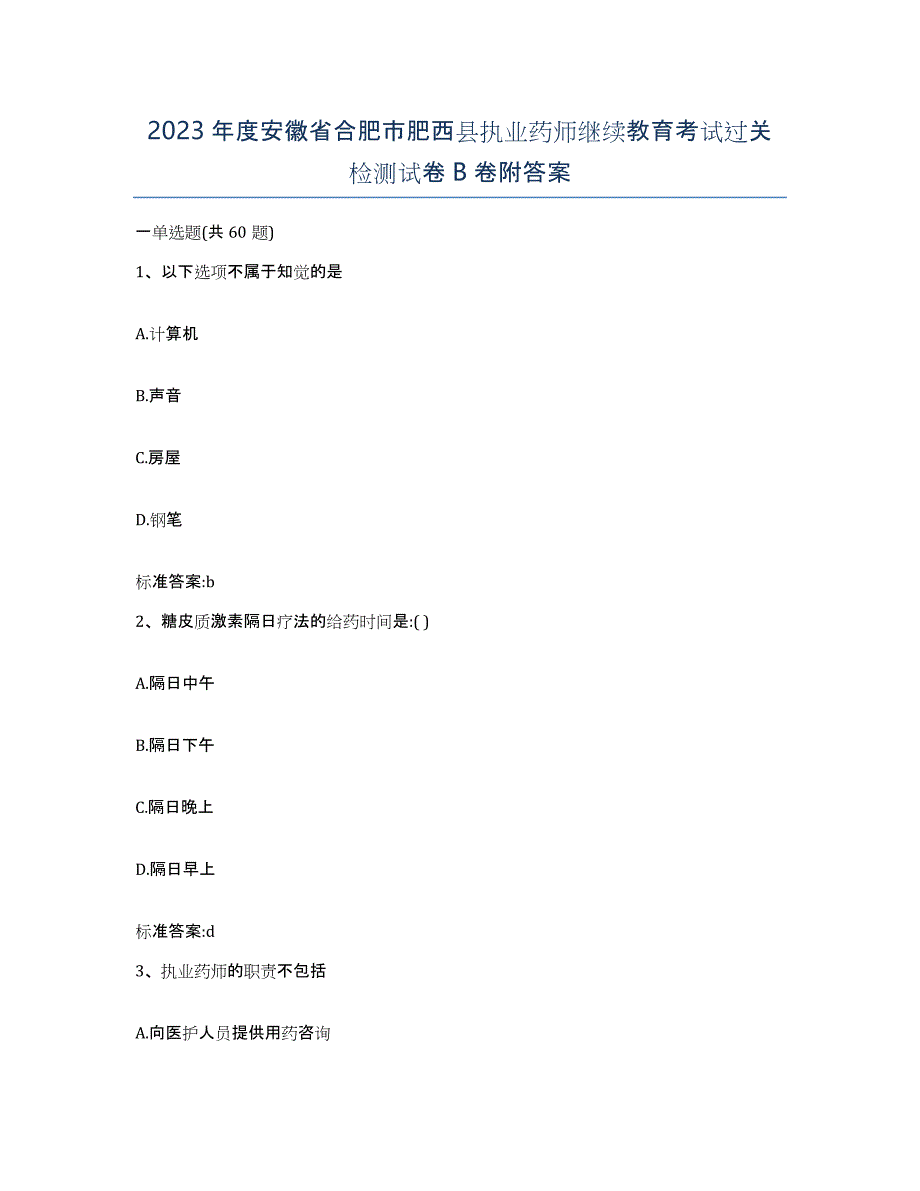 2023年度安徽省合肥市肥西县执业药师继续教育考试过关检测试卷B卷附答案_第1页