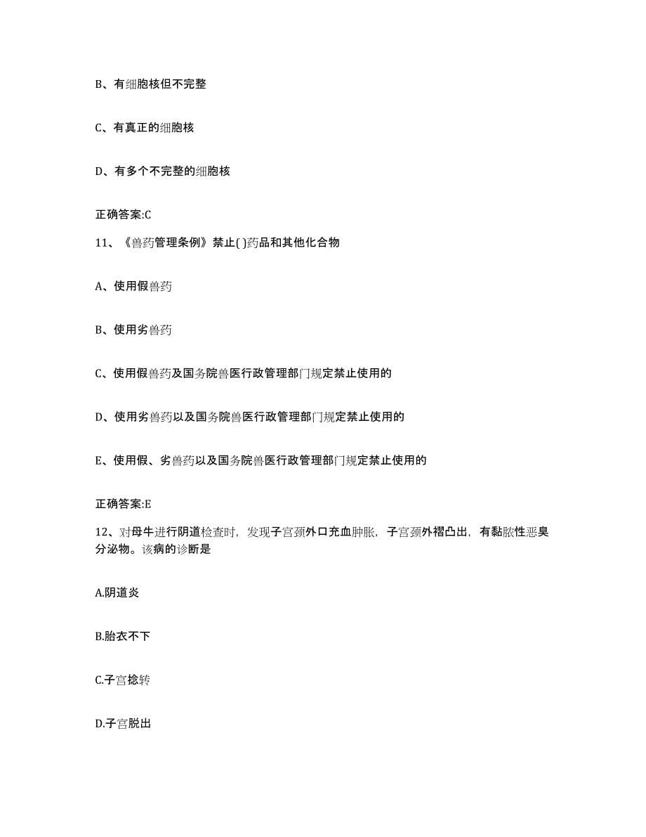 2022年度安徽省池州市石台县执业兽医考试能力提升试卷B卷附答案_第5页