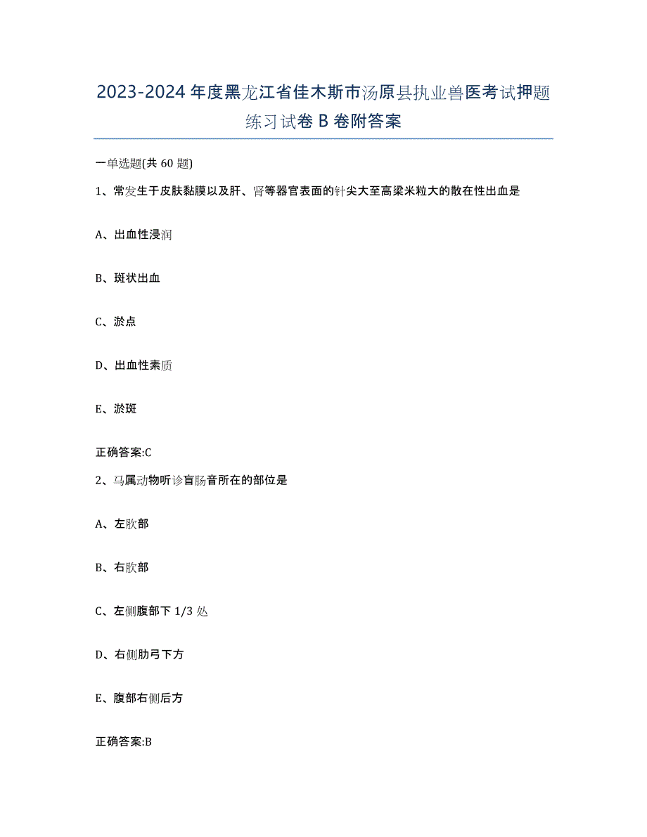 2023-2024年度黑龙江省佳木斯市汤原县执业兽医考试押题练习试卷B卷附答案_第1页