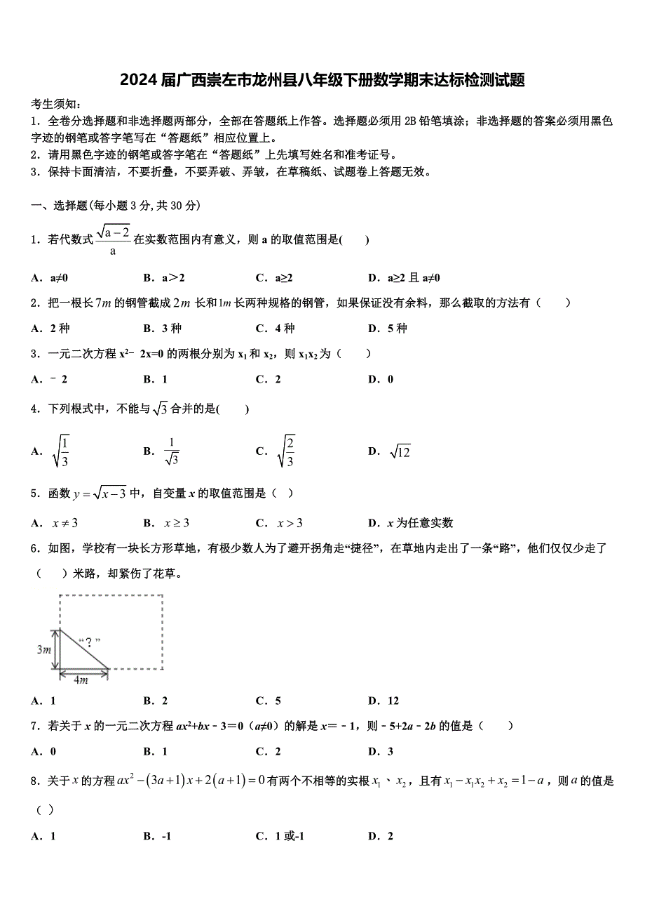 2024届广西崇左市龙州县八年级下册数学期末达标检测试题含解析_第1页